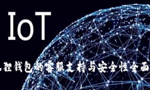 小狐狸钱包的客服支持与安全性全面解析