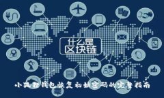 小狐狸钱包恢复初始密码的完整指南