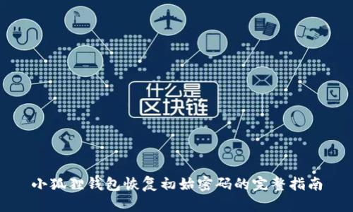 小狐狸钱包恢复初始密码的完整指南