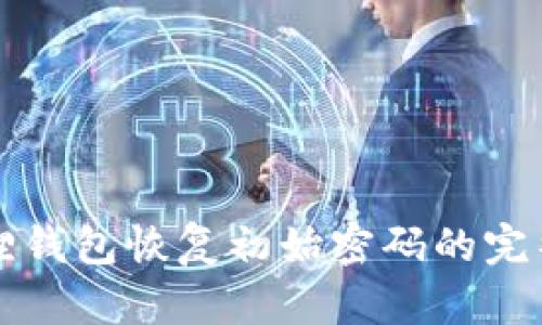 小狐狸钱包恢复初始密码的完整指南