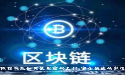 小狐狸钱包如何使用密码支付：安全便捷的新选择