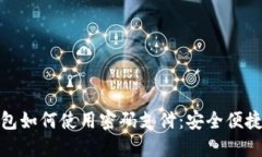 小狐狸钱包如何使用密码支付：安全便捷的新选