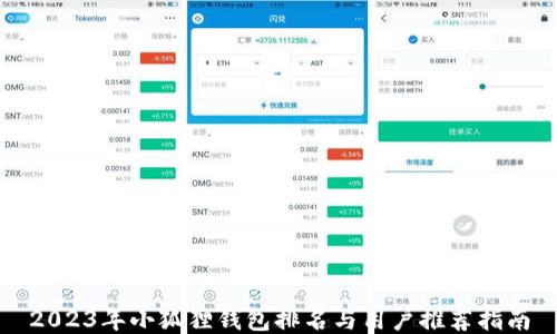 
2023年小狐狸钱包排名与用户推荐指南