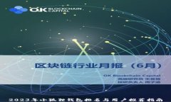 2023年小狐狸钱包排名与用户推荐指南