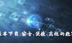 与关键词小狐钱包最新版本下载：安全、便捷、