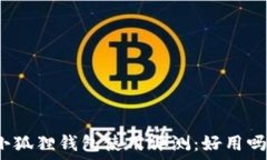   小狐狸钱包使用评测：好用吗？