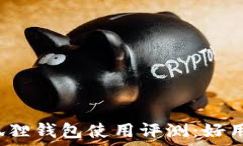   
小狐狸钱包使用评测：好用吗？