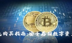 小狐狸冷钱包购买指南：安全存储数字资产的最