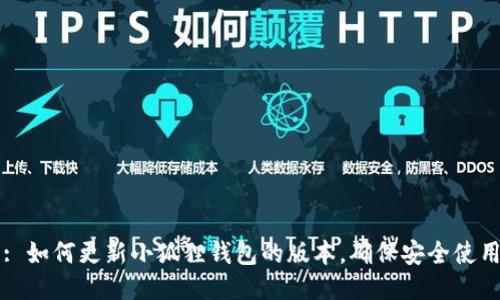 : 如何更新小狐狸钱包的版本，确保安全使用