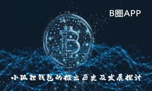 小狐狸钱包的推出历史及发展探讨