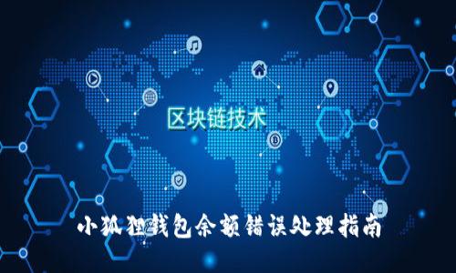 小狐狸钱包余额错误处理指南