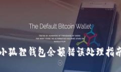 小狐狸钱包余额错误处理指南