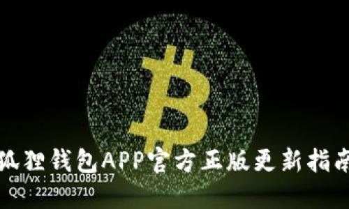 狐狸钱包APP官方正版更新指南