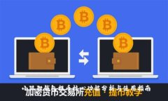  小狐狸钱包提币核心功能分析与使用指南