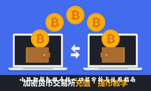  小狐狸钱包提币核心功能分析与使用指南