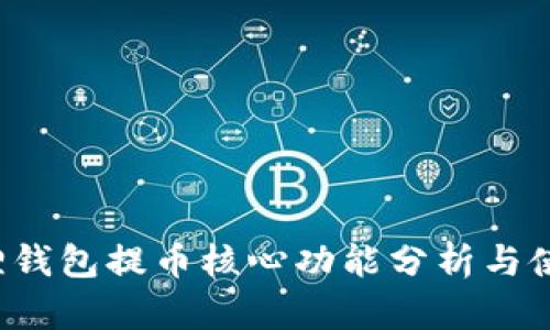  小狐狸钱包提币核心功能分析与使用指南
