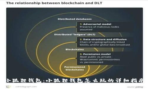 小狐狸钱包：小狐狸钱包怎么玩的详细指南