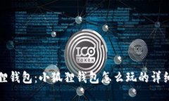 小狐狸钱包：小狐狸钱包怎么玩的详细指南