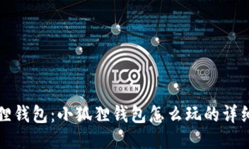 小狐狸钱包：小狐狸钱包怎么玩的详细指南