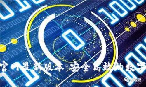 小狐钱包APP官网最新版本：安全高效的数字资产管理助手