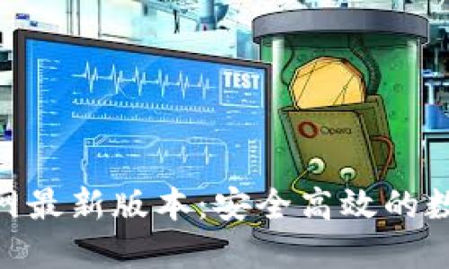 小狐钱包APP官网最新版本：安全高效的数字资产管理助手
