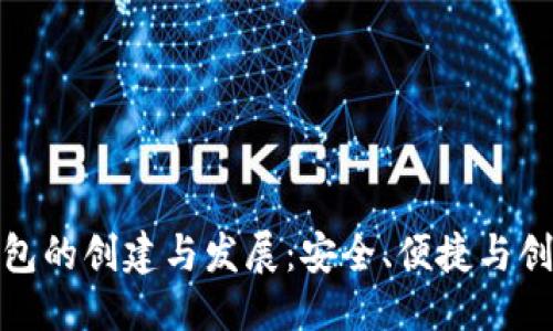 优质
小狐狸钱包的创建与发展：安全、便捷与创新的结合