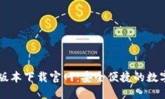 小狐钱包最新版本下载官网：安全便捷的数字资