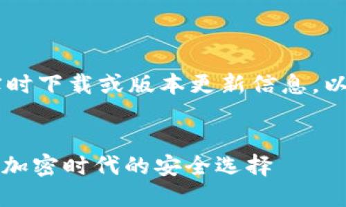 由于我无法提供关于特定软件的实时下载或版本更新信息，以下内容为示例，并不反映实际情况。


小狐钱包官方最新下载5.4.0：数字加密时代的安全选择