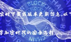 由于我无法提供关于特定软件的实时下载或版本
