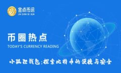 小狐狸钱包：探索比特币的便捷与安全