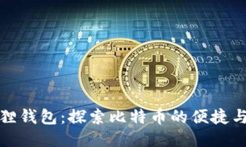 小狐狸钱包：探索比特币的便捷与安全