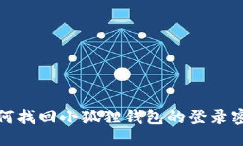 如何找回小狐狸钱包的登录密码