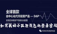 如何找回小狐狸钱包的登录密码