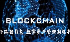 小狐狸钱包：数字资产管理新选择
