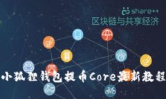 小狐狸钱包提币Core最新教程