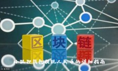 小狐狸钱包提现人民币的详细指南