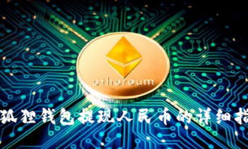 小狐狸钱包提现人民币的详细指南