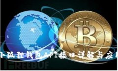 小狐狸钱包API接口详解与应用