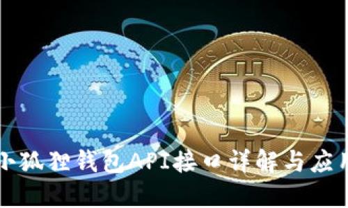 小狐狸钱包API接口详解与应用