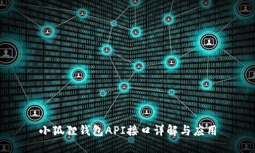 小狐狸钱包API接口详解与应用