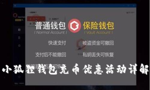 小狐狸钱包充币优惠活动详解