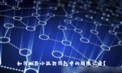 如何删除小狐狸钱包中的转账记录？