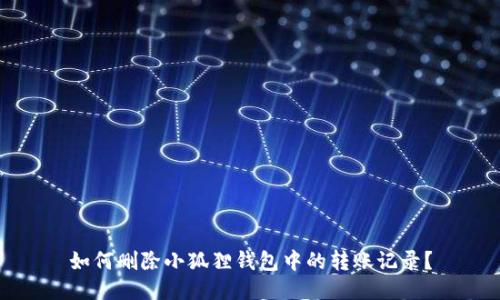 如何删除小狐狸钱包中的转账记录？