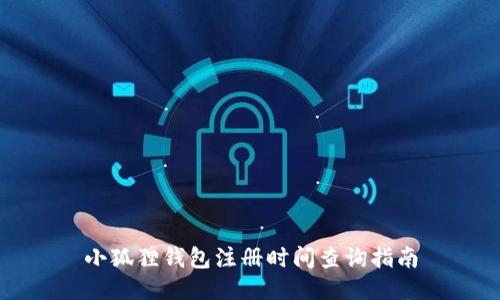 小狐狸钱包注册时间查询指南