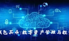 小狐狸钱包买币：数字资产管理与投资的利器