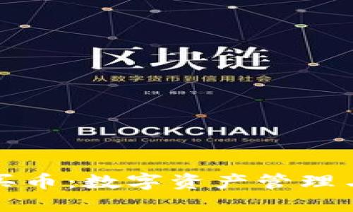 小狐狸钱包买币：数字资产管理与投资的利器