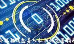 小狐狸钱包导入私钥的完整指南