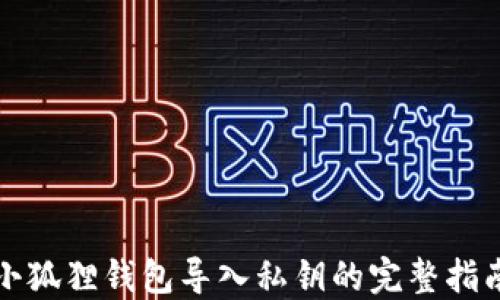 
小狐狸钱包导入私钥的完整指南