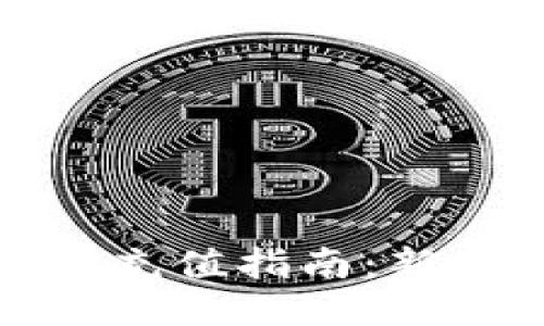 小狐狸钱包充值指南：新手全面攻略