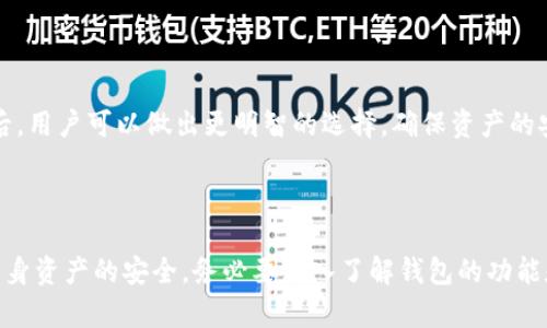   小狐狸钱包是真的吗？真实使用体验解析 / 

 guanjianci 小狐狸钱包, 数字货币, 虚拟资产 /guanjianci 

### 引言

在数字货币和区块链技术不断发展的今天，各类虚拟资产管理工具层出不穷。小狐狸钱包（FoxWallet）作为一款新兴的数字钱包，吸引了大量用户的关注。用户在选择数字钱包时，往往会关心它的安全性、使用体验以及是否真实有效。在此，我们将对小狐狸钱包的真伪进行深入分析，并对应相关的使用经验进行详细剖析。

### 小狐狸钱包概述

小狐狸钱包是一款集支付、转账、资产管理等功能于一体的数字资产钱包。它的设计初衷是为用户提供一个安全、便捷的虚拟资产管理平台。与其他数字钱包相比，小狐狸钱包的特点在于其用户友好的界面和快速的交易处理速度。

小狐狸钱包支持多种类型的加密货币，包括比特币、以太坊等主流数字货币。此外，它还支持ERC-20和ERC-721等协议的代币，用户即使在不同的区块链之间也可以方便地进行转账和资产交换。

然而，随着越来越多的虚拟资产钱包涌现，用户对于小狐狸钱包的真伪产生了不同的看法，担忧其是否安全、是否会遭遇诈骗等问题。这些都是亟待解答的重要问题。

### 小狐狸钱包的安全性分析

#### 1. 钱包的私钥管理

小狐狸钱包采用非托管模式管理私钥，即用户的私钥由用户自己持有，而非中心化平台。这样的设计理论上能提高用户资产的安全性，因为私钥不再存储在一个容易被攻击的服务器上。

但是，私钥的安全性完全依赖于用户自身的管理。如果用户不小心将私钥泄露，或者使用不安全的设备进行交易，都会导致资产的丢失。因此，在使用小狐狸钱包时，用户需特别注意私钥的保管，确保不被他人获取。

#### 2. 安全技术措施

小狐狸钱包在技术层面上还采用了多种安全技术，包括加密传输、双重认证等。通过这些技术手段，可以有效提高用户资产的安全性。

此外，小狐狸钱包也定期进行安全审计，及时发现并修复潜在的安全漏洞，以防止来自黑客的攻击。用户在使用时也可以随时查看钱包的安全状态，确保钱包的正常运行。

### 用户体验的实测反馈

#### 3. 界面友好程度

用户体验是决定一款产品成功与否的重要因素之一。小狐狸钱包的界面设计以为主，在功能的布局上，用户可以很快找到自己需要的选项。

许多用户反馈，小狐狸钱包的操作非常简单，即使对于新用户也能够快速上手。钱包的交易流程清晰简便，用户在进行资产转移时，只需要几个简单的步骤即可完成。

#### 4. 交易速度与成本

小狐狸钱包在交易速度上也表现得相对优秀，能够在短时间内完成交易请求。在网络拥堵的情况下，小狐狸钱包依然能够提供较快的交易确认时间。

同时，在手续费方面，小狐狸钱包的费用也相对合理，大多数情况下用户能够以较低的成本完成交易。这使得小狐狸钱包在用户体验方面得到了较高的评价。

### 小狐狸钱包的用户信任度

#### 5. 用户反馈汇总

针对小狐狸钱包的信任度问题，许多用户在各类社交平台和论坛上分享了自己的使用体验。从整体来看，大部分用户对小狐狸钱包持积极态度，认为其是一款可靠的数字资产管理工具。

此外，用户普遍提到小狐狸钱包的客服响应速度较快，在遇到问题时能够得到及时的支持。这样的服务质量提升了用户对钱包的信任感，从而促进了其使用频率。

### 可能存在的风险及应对措施

#### 6. 潜在风险分析

尽管小狐狸钱包在安全性和用户体验上都有不小的优势，但仍不能忽视其潜在风险。如黑客攻击、网络钓鱼等问题，仍然是数字钱包用户需要时刻警惕的。 

用户在使用小狐狸钱包时，应定期更新软件版本，确保使用最新的防护措施。同时，避免在公共网络环境下进行资产交易，降低被攻击的风险。

########## 章节补充

随着对小狐狸钱包各方面的深入剖析，用户对其真实效果的关心逐渐上升。以下是用户可能关注的五个问题：

问题一：小狐狸钱包是否安全，如何防止黑客攻击？

小狐狸钱包在设计上采用多重加密技术和非托管模式，大大降低了黑客攻击的可能性。然而，用户仍需注意使用环境和个人设备的安全性。在选择安全的网络环境、定期更换密码以及避免使用公共Wi-Fi进行交易，可以进一步提升资产的安全性。

问题二：如何评估小狐狸钱包的用户体验？

可以通过实际使用体验、用户评价以及在线评测结果来综合考虑小狐狸钱包的用户体验。许多用户对其的操作流程、低交易成本和高效率的服务表示满意，说明小狐狸钱包在用户体验方面得到了较高的认可。

问题三：小狐狸钱包的费用结构如何？

小狐狸钱包采用合理的费用结构，用户在进行交易时会产生一定的网络手续费。费用的透明性使得用户能够提前预估交易成本，尤其在密集交易时，让用户具备更好的决策能力。

问题四：小狐狸钱包如何保障用户资产的安全？

小狐狸钱包采取了多重安全控制措施，包括数据加密、私钥管理、双重认证等，确保用户资产的安全。此外，定期安全审计及对潜在风险的及时处理，也是小狐狸钱包确保财产安全的重要措施。

问题五：市场上有多少类似的小狐狸钱包，如何选择最佳的数字钱包？

市场上存在着多种数字钱包，各有优势。选择最适合的数字钱包需综合考虑其安全性、用户体验、使用便捷性以及费用结构等因素。对比之后，用户可以做出更明智的选择，确保资产的安全与管理的高效。

### 结语

总之，小狐狸钱包的确是一款具备安全性和用户友好性的数字资产管理工具。然而，用户在使用过程中仍需保持警惕，采取有效措施保障自身资产的安全。务必要深入了解钱包的功能和风险，才能在数字资产的世界中安全、顺利地前行。